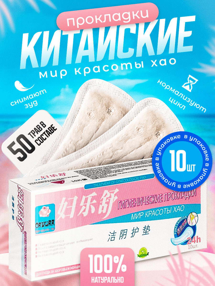 Женская травяная гигиеническая прокладка Мир красоты Хао